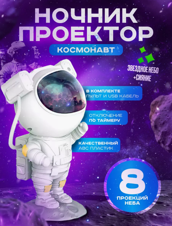 Ночник космонавт